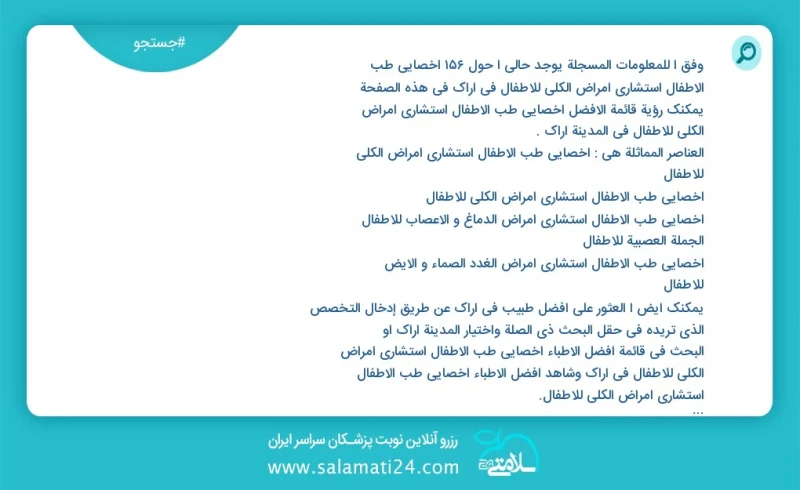 وفق ا للمعلومات المسجلة يوجد حالي ا حول163 اخصائي طب الأطفال استشاري امراض الكلی للاطفال في اراک في هذه الصفحة يمكنك رؤية قائمة الأفضل اخصائ...